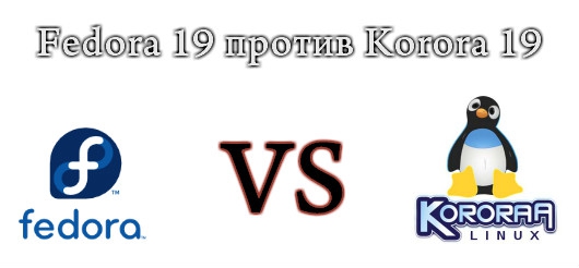 Fedora 19 против Korora 19